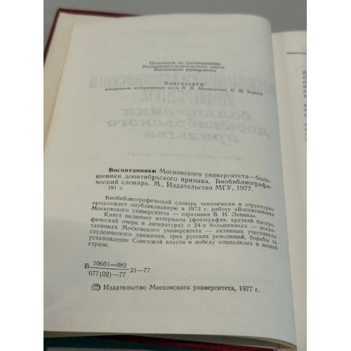 Дополнительное изображение книги «Воспитанники Московского университета. Большевики дооктябрьского призыва. Биобиблиографический словарь. »