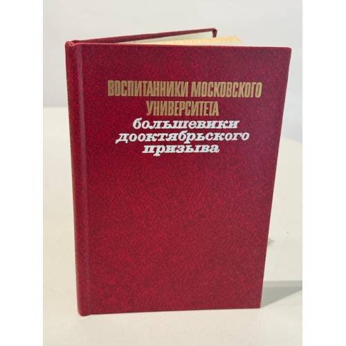 Обложка книги «Воспитанники Московского университета. Большевики дооктябрьского призыва. Биобиблиографический словарь.» — В.Н. Зюзина
