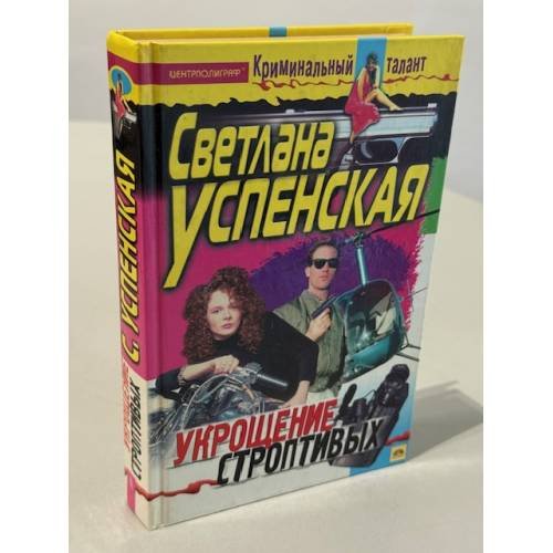 Обложка книги «Укрощение строптивых» — Успенская Светлана