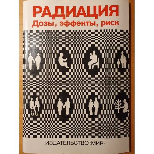 Обложка книги «Радиация: Дозы, Эффекты, Риск» — Пер. Банникова Ю.А., ISBN 5030011722