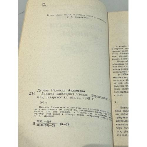 Дополнительное изображение книги «Записки кавалерист-девицы»