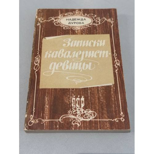 Обложка книги «Записки кавалерист-девицы» — Дурова Надежда Андреевна