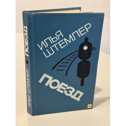 Обложка книги «Поезд» — Штемлер Илья Петрович