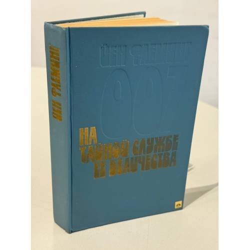 Обложка книги «На тайной службе Ее Величества» — Флеминг Йен