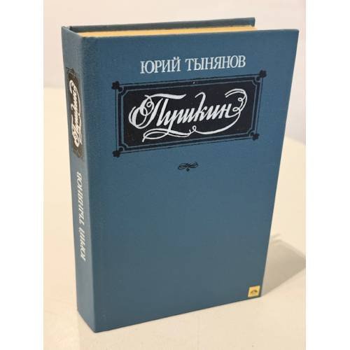 Обложка книги «Пушкин» — Тынянов Юрий Николаевич