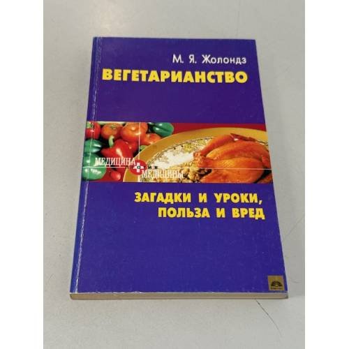 Обложка книги «Вегетарианство» — М. Жолондз, ISBN 5266000090