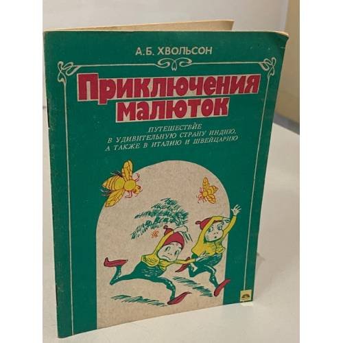 Обложка книги «Приключения малюток. Путешествие в удивительную страну Индию, а также в Италию и Швейцарию» — Анна Борисовна Хвольсон, ISBN 5776309344