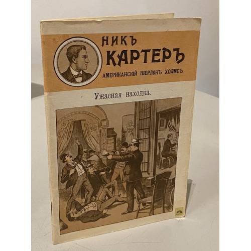 Обложка книги «Ужасная находка» — Ник Картер, ISBN 585020010X