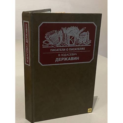 Обложка книги «Державин» — Ходасевич Владислав Фелицианович, ISBN 5212000734