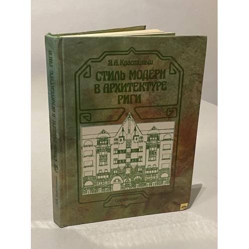 Обложка книги «Стиль модерн в архитектуре Риги» — Я. А. Крастиньш, ISBN 5274006914