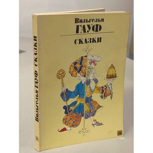 Обложка книги «. Сказки» — Вильгельм Гауф