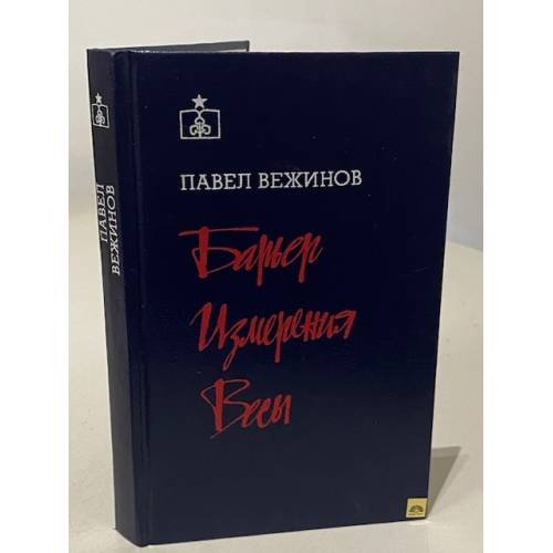Дополнительное изображение книги «. Барьер. Измерения. Весы»