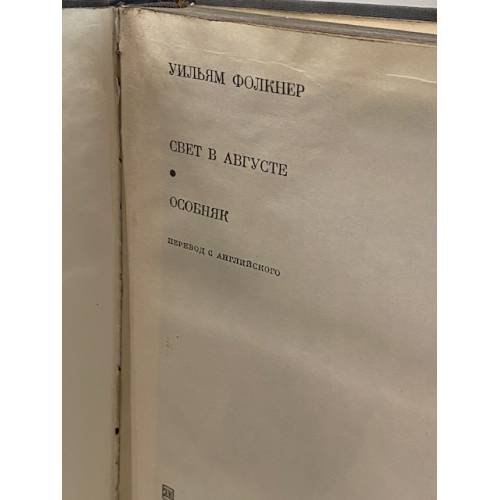 Дополнительное изображение книги «Уильям Фолкнер. Свет в августе. Особняк»