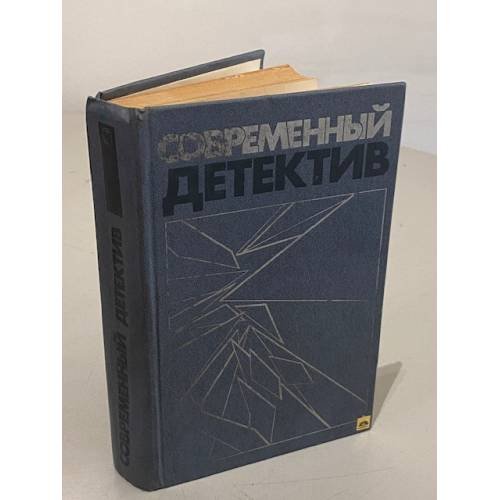 Обложка книги «Современный детектив» — Устинов Сергей Львович;Вайнер Георгий Александрович;Вайнер Аркадий Александрович