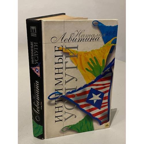 Обложка книги «Интимные услуги» — Левитина Н.
