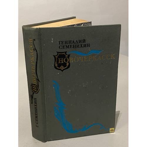 Обложка книги «Новочеркасск» — Семенихин Геннадий Александрович