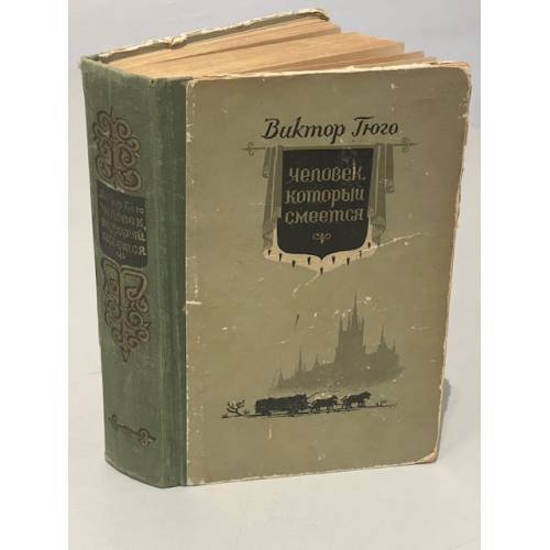 Обложка книги «Человек, который смеется» — Виктор Гюго