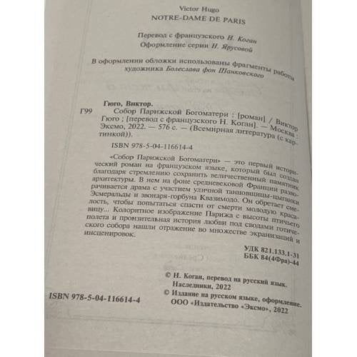 Дополнительное изображение книги «Собор Парижской Богоматери»
