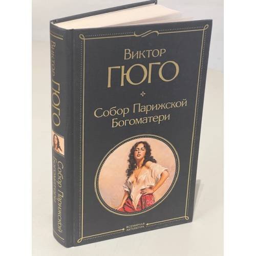Обложка книги «Собор Парижской Богоматери» — Гюго Виктор, ISBN 9785041166144