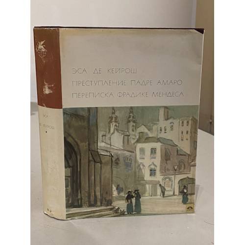 Обложка книги «Преступление падре Амаро. Переписка Фрадике Мендеса» — Жозе Мария Эса де Кейрош