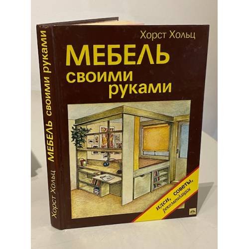 Обложка книги «Мебель своими руками» — Хорст Хольц, ISBN 3730301748
