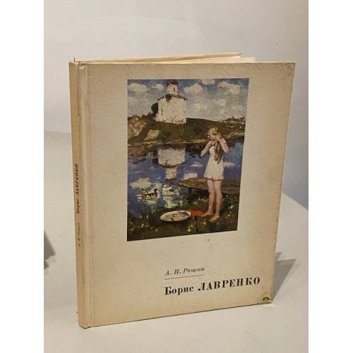 Обложка книги «Борис Лавренко» — Рощин Анатолий Иванович