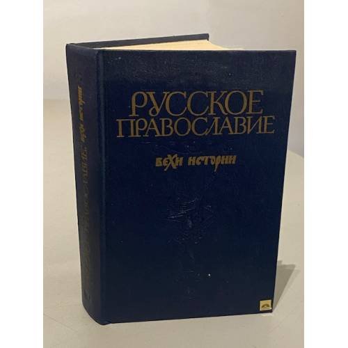 Обложка книги «Русское православие. Вехи истории» — Александр Ильич Клибанов, ISBN 5250002463