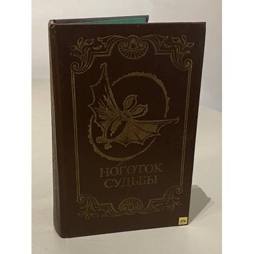 Обложка книги «Ноготок судьбы» — Автор не указан, ISBN 5289013997