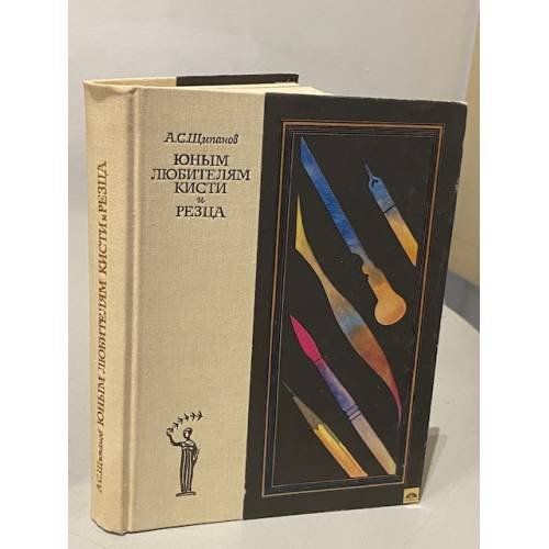 Обложка книги «Юным любителям кисти и резца» — Александр Семенович Щипанов