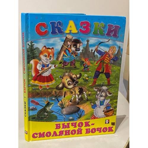 Обложка книги «Бычок смоляной бочок. Русские народные сказки» — Автор не указан, ISBN 9785783311772