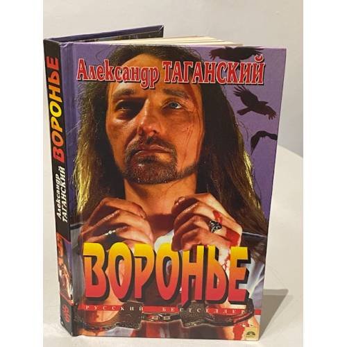 Обложка книги «Вороньё» — Александр Васильевич Таганский, ISBN 5251002467