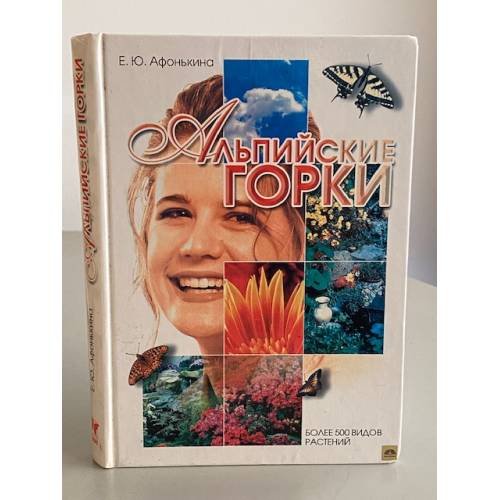 Обложка книги «Альпийские горки» — Елена Юрьевна Афонькина, ISBN 5926300320