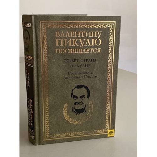 Обложка книги «Живет страна Пикулия» — Пикуль А. И., ISBN 5953315058