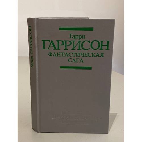 Обложка книги «Фантастическая сага» — Гарри Максвелл Гаррисон, ISBN 5030026517