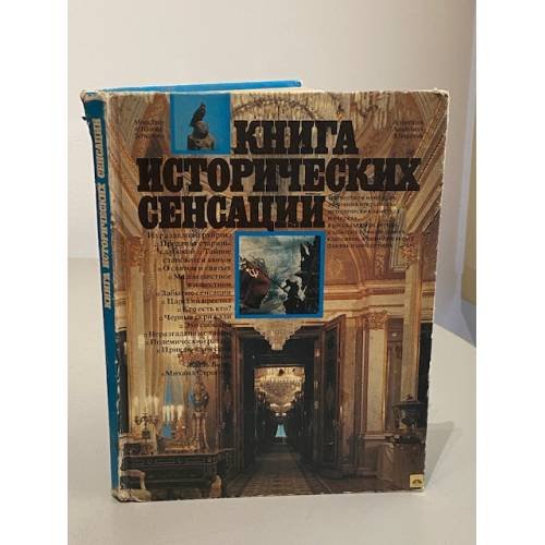 Обложка книги «Книга исторических сенсаций. Альманах» — А.Н. Сахаров, ISBN 5857350662