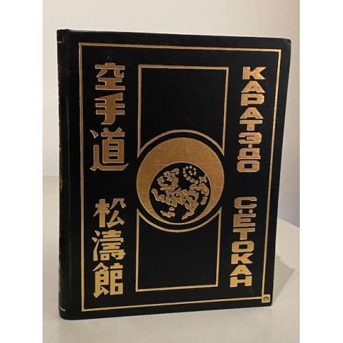 Обложка книги «Каратэ-до» — Сергей Викторович Биджиев, ISBN 5704500579