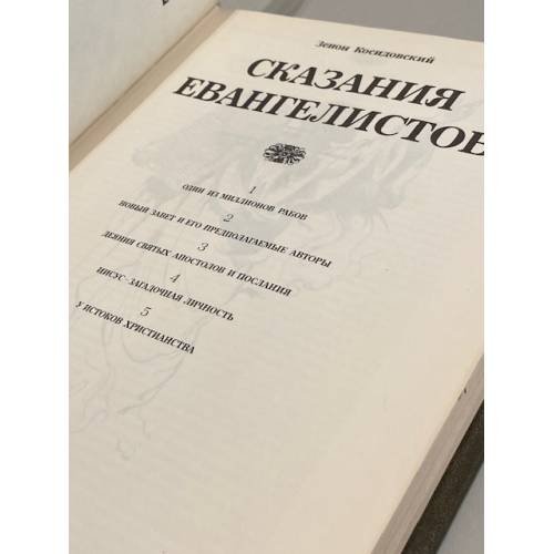 Дополнительное изображение книги «Библейские сказания. Сказания евангелистов»