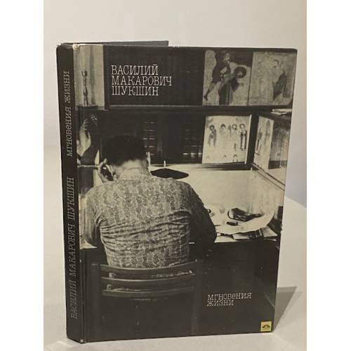 Обложка книги «Мгновения жизни» — Шукшин Василий Макарович, ISBN 5235004590