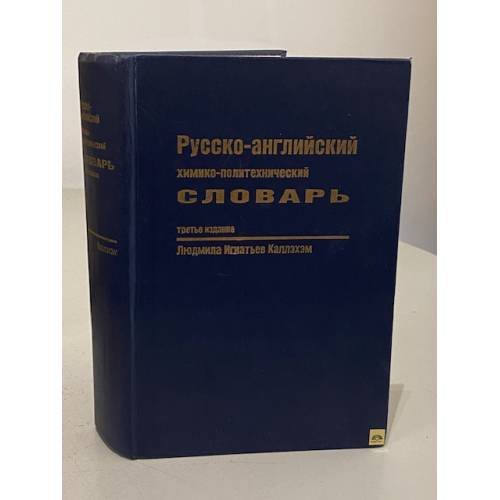 Обложка книги «Русско-английский химико-политехнический словарь» — Людмила Игнатьев-Каллэхэм, ISBN 5881820010