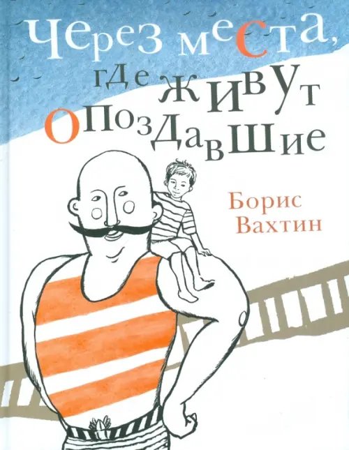Обложка книги «Через места, где живут опоздавшие» — Вахтин Борис Борисович, ISBN 9785845204578