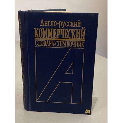 Обложка книги «Англо-русский коммерческий словарь-справочник» — Автор не указан