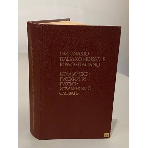 Обложка книги «Итальянско-русский и русско-итальянский словарь» — Д.Э. Розенталь, Т.З. Черданцева, С. Реджо, ISBN 5200015308