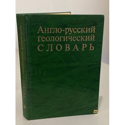 Обложка книги «Англо-русский геологический словарь» — Петр Петрович Тимофеев, Михаил Николаевич Алексеев, Татьяна Алексеевна Софиано, ISBN 5200002842