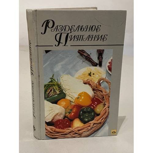 Обложка книги «Раздельное питание» — Наталья Евгеньевна Макарова, ISBN 9854331199