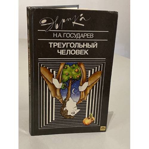 Обложка книги «Треугольный человек» — Николай Алексеевич Государев, ISBN 5235012860