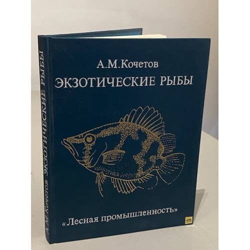 Обложка книги «Экзотические рыбы» — Кочетов, А.М., ISBN 5712000865