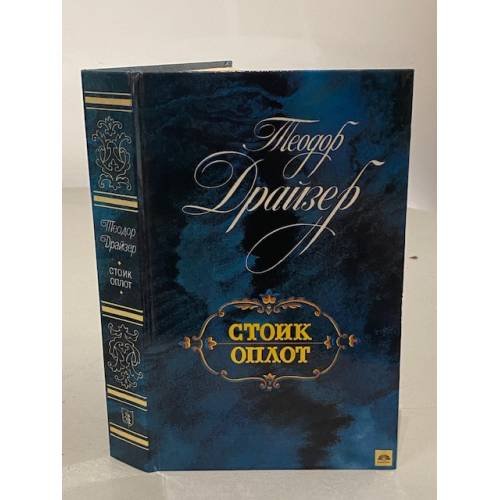 Обложка книги «Стоик. Оплот» — Драйзер Теодор, ISBN 5289005013
