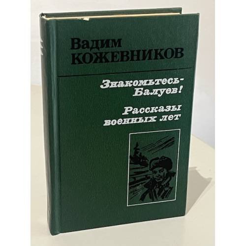 Обложка книги «Знакомьтесь - Балуев! Рассказы военных лет» — Вадим Кожевников