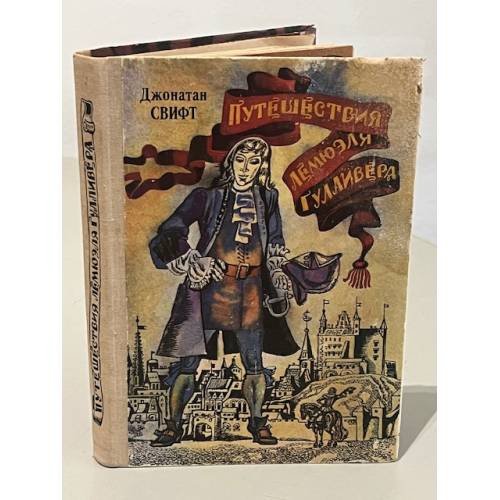Обложка книги «Путешествия Лемюэля Гулливера» — Джонатан Свифт