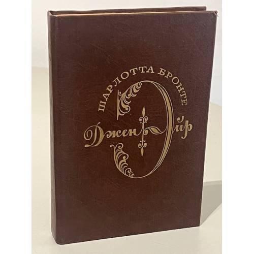 Обложка книги «Джен Эйр» — Шарлотта Бронте, ISBN 5280006432